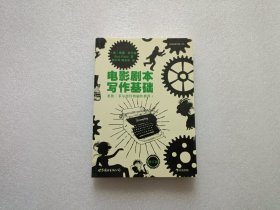 电影剧本写作基础（修订版）：悉德·菲尔德经典剧作教程1