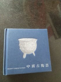 中国古陶器