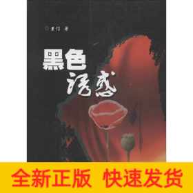 黑色誘惑