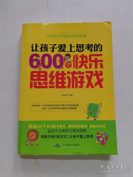 让孩子爱上思考的600个快乐思维游戏