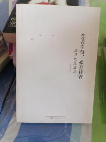 你若幸福，必有诗香：温习最美唐诗 《中国诗词大会》季军、“万词王”，《中华好诗词》六期擂主