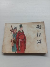 连环画：谢瑶环