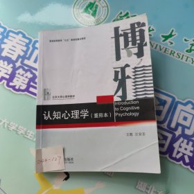 认知心理学（重排本）