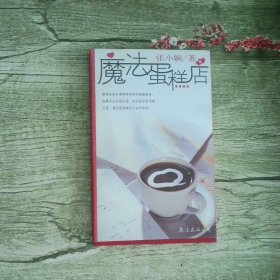 魔法蛋糕店