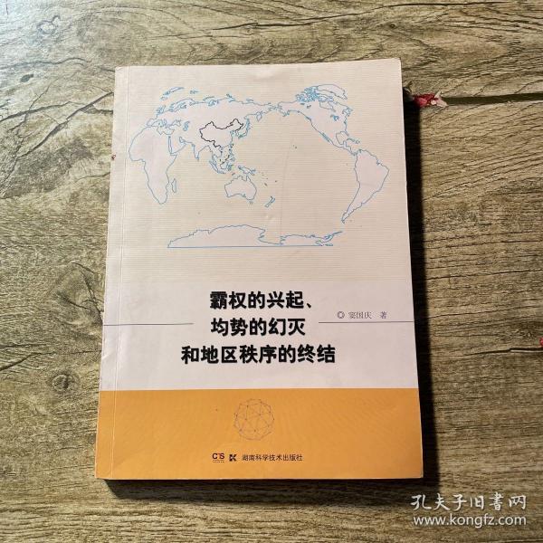 霸权的兴起、均势的幻灭和地区秩序的终结