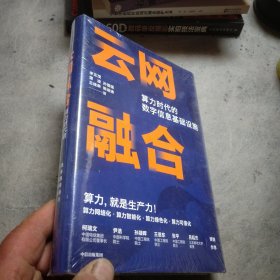 云网融合：算力时代的数字信息基础设施