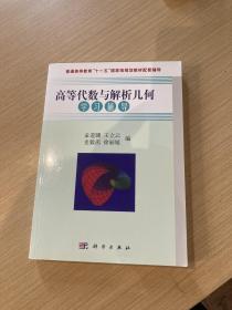 高等代数与解析几何学习辅导/普通高等教育“十一五”国家级规划教材配套辅导