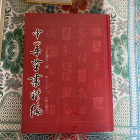 中华草书精编