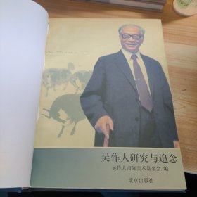 吴作人研究与追念