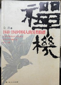禅机：1840-1949中国人的另类脸谱