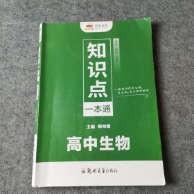 知识点一本通 高中 生物