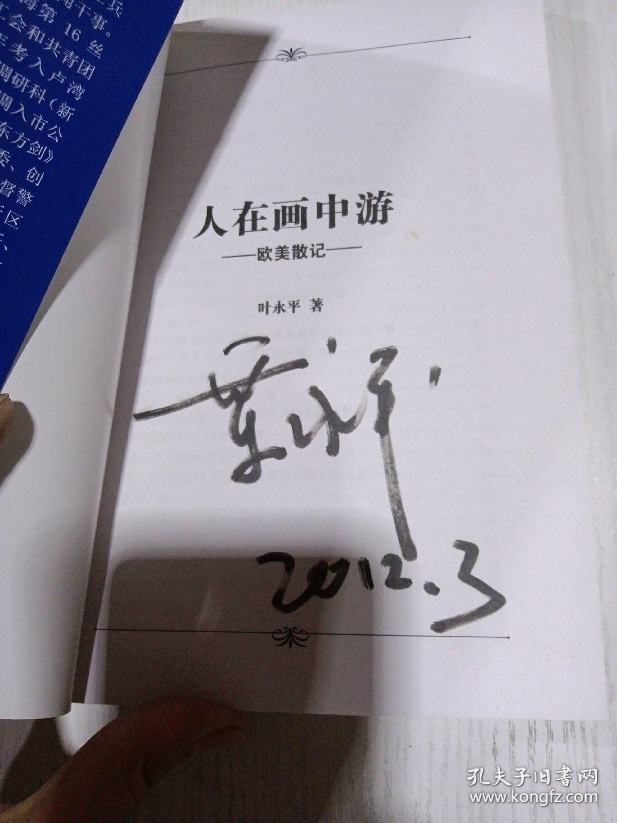 人在画中游 : 欧美散记签名。