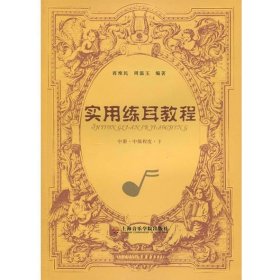 实用练耳教程（中册·中级程度·下）
隶属其他音乐教材系列
蒋维民 周温玉 编著