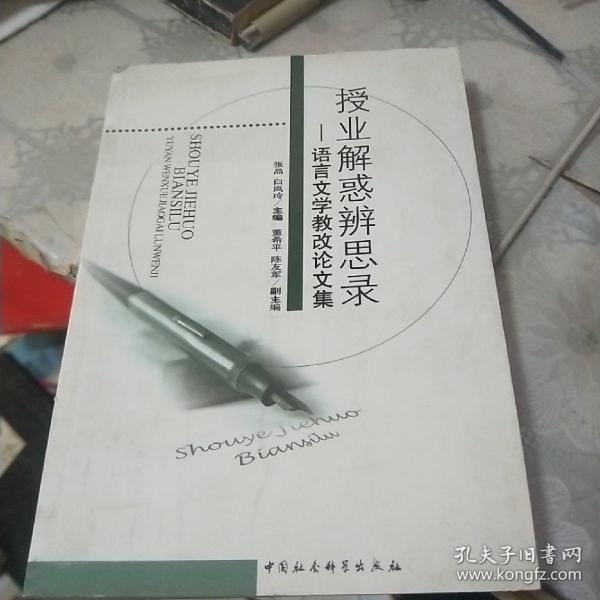 授业解惑辨思录