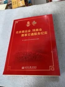 北京奥运会、残奥会赛事交通服务纪实