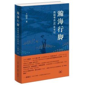 瀚海行脚西域考古60年手记