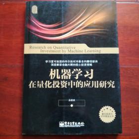 机器学习在量化投资中的应用研究