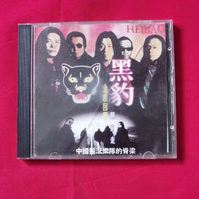 CD 黑豹《金曲回顾——朝前走》