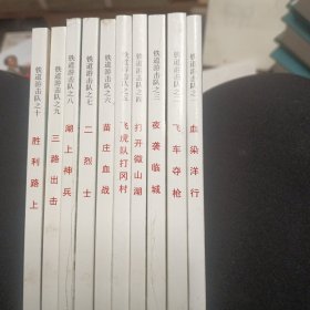 铁道游击队（全10册）中国连环画经典故事系列