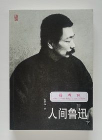 人文传记：人间鲁迅（上下）当代著名学者、鲁迅研究专家林贤治先生鲁迅传记代表作