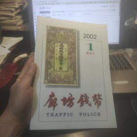 廊坊钱币2002、1创刊号