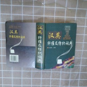 汉英纤维及纺织词典