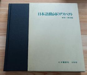 日文书 日本語動詞のアスペクト金田一春彦 編