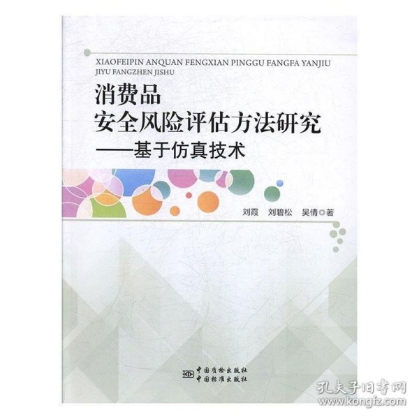 消费品安全风险评估方法研究：基于仿真技术