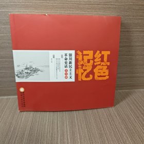 红色记忆：银川新民主主义革命史话连环画