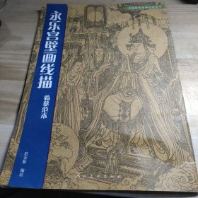 永乐宫壁画线描临摹范本