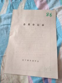 辽宁省诗词学会会员登记表【周炳荣】含手写诗歌作品浪淘沙和毛主席北戴河词，介绍人张震泽教授签名，徐祖勋（唐诗鉴赏辞典撰稿人）