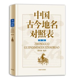 中国古今地名对照表（第三版）