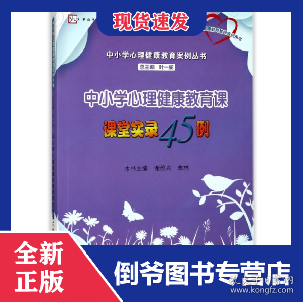 中小学心理健康教育课课堂实录45例/中小学心理健康教育案例丛书/梦山书系