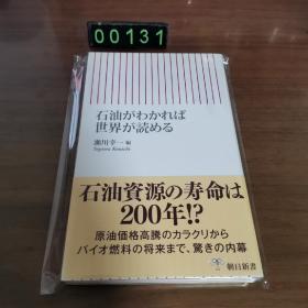 【日文原版】石油がわかれば 世界が読める 瀨川幸一