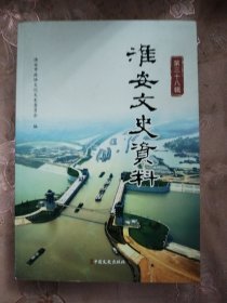 淮安文史资料 第三十八辑