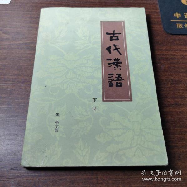 古代汉语（下册）