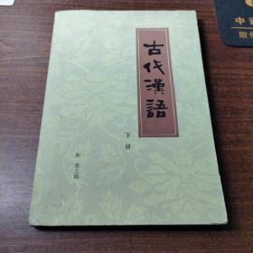 古代汉语（下册）