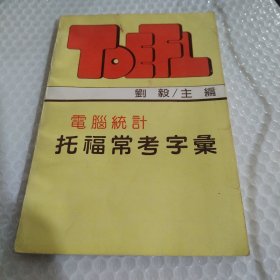 托福常考字汇