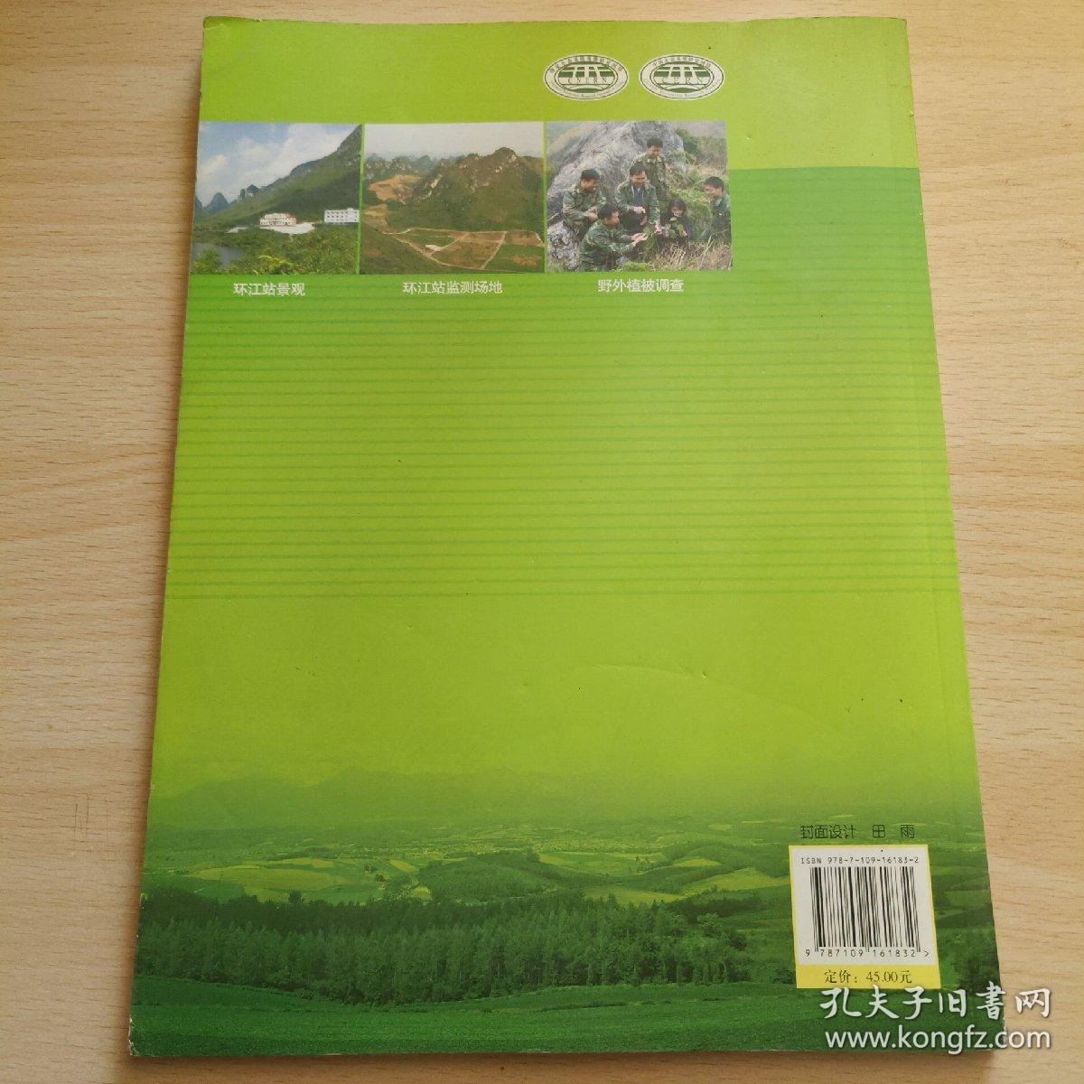 中国生态系统定位观测与研究数据集·农田生态系统卷·广西环江站（2005-2009）