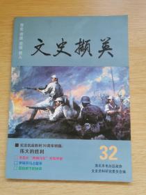 《文史撷英》32 纪念抗战胜利70周年特稿:伟大的胜利（E9801）