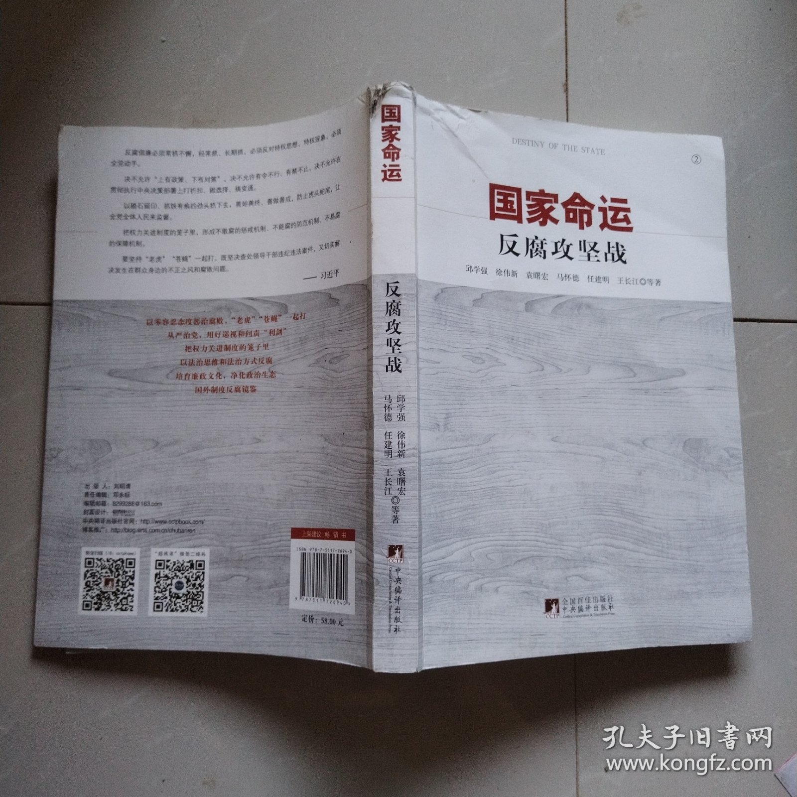 国家命运：反腐攻坚战