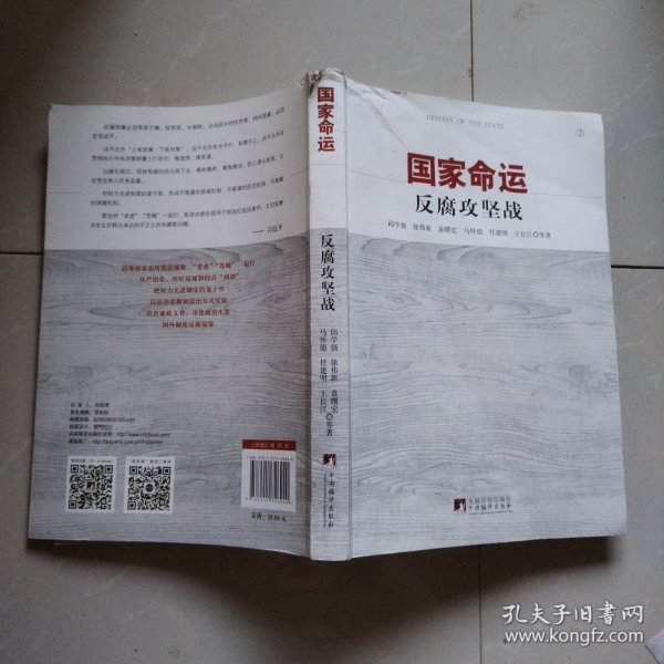 国家命运：反腐攻坚战