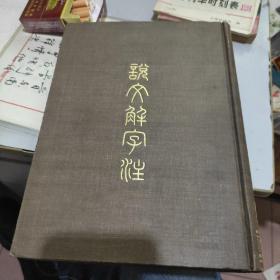 说文解字注