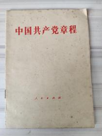 中国共产党章程（82年版）