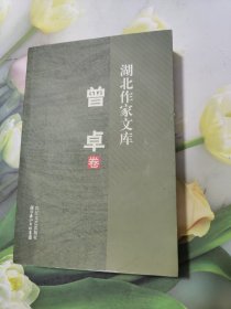 湖北作家文库 曾卓卷