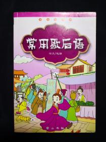 常用歇后语——中国传统文化知识读物