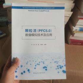 颗粒流（PFC5.0）数值模拟技术及应用