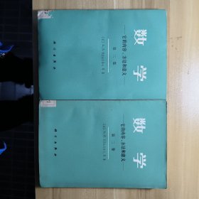 数学它的内容、方法和意义 第二第三卷