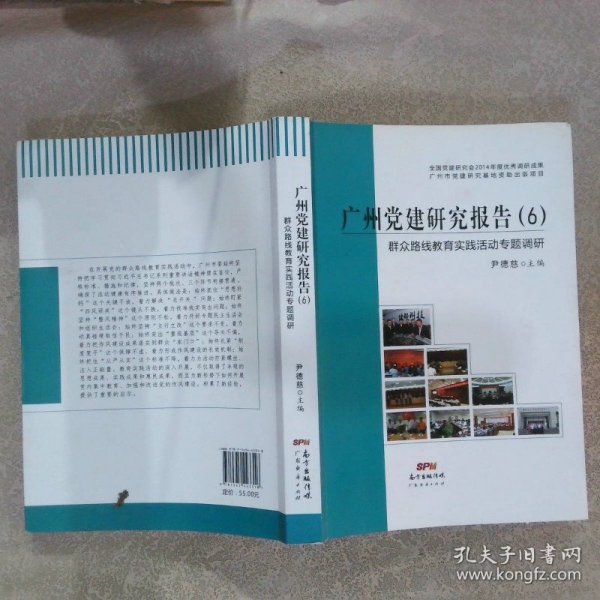 广州党建研究报告6：群众路线教育实践活动专题调研