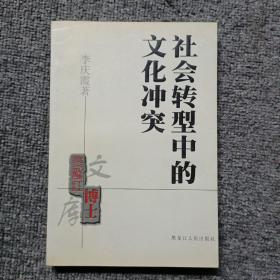 黑龙江博士文库：社会转型中的文化冲突